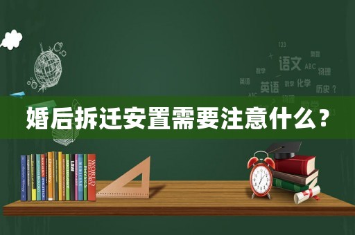 婚后拆遷安置需要注意什么？