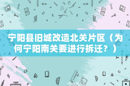 寧陽縣舊城改造北關片區（為何寧陽南關要進行拆遷？）