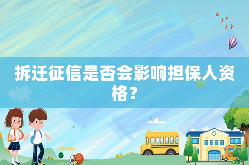 拆遷征信是否會影響擔保人資格？