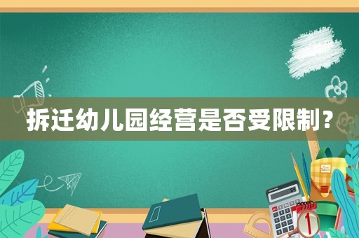 拆遷幼兒園經營是否受限制？