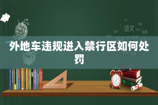 外地車違規進入禁行區如何處罰