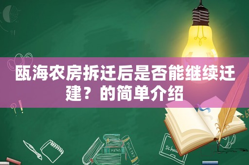 甌海農房拆遷后是否能繼續遷建？的簡單介紹