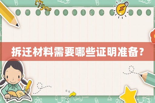 拆遷材料需要哪些證明準備？