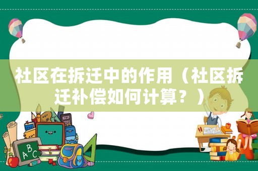 社區(qū)在拆遷中的作用（社區(qū)拆遷補償如何計算？）