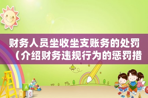 財務(wù)人員坐收坐支賬務(wù)的處罰（介紹財務(wù)違規(guī)行為的懲罰措施）