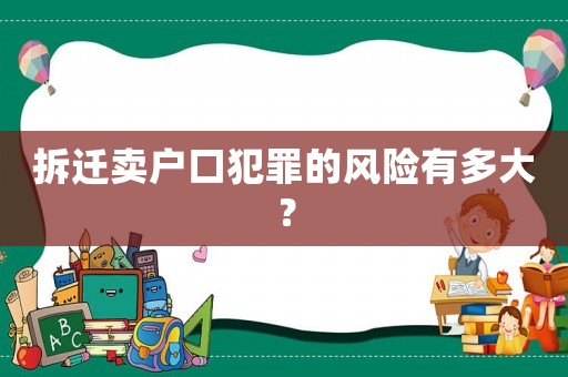 拆遷賣戶口犯罪的風險有多大？