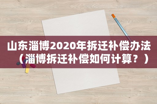 山東淄博2020年拆遷補償辦法（淄博拆遷補償如何計算？）