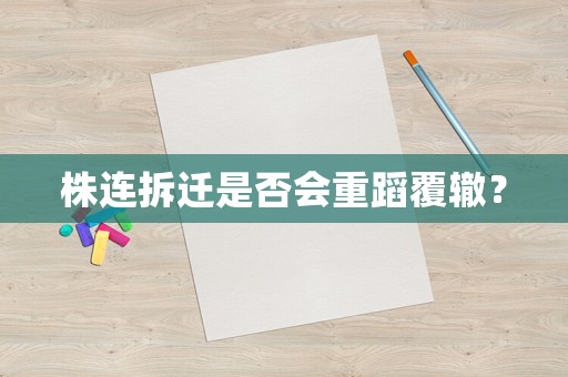 株連拆遷是否會重蹈覆轍？