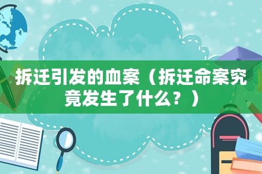 拆遷引發的血案（拆遷命案究竟發生了什么？）