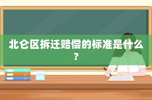 北侖區(qū)拆遷賠償?shù)臉?biāo)準(zhǔn)是什么?