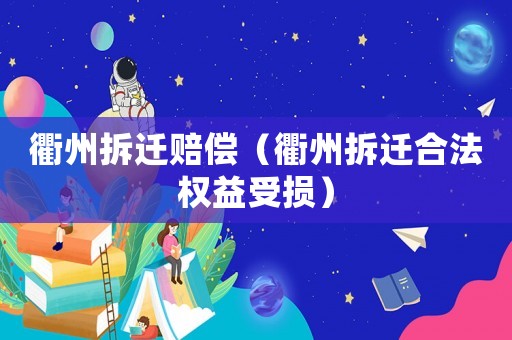 衢州拆遷賠償（衢州拆遷合法權益受損）