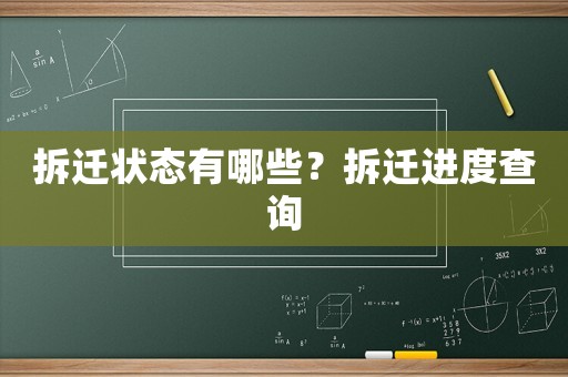 拆遷狀態(tài)有哪些？拆遷進(jìn)度查詢