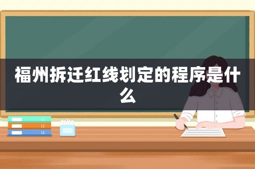 福州拆遷紅線劃定的程序是什么