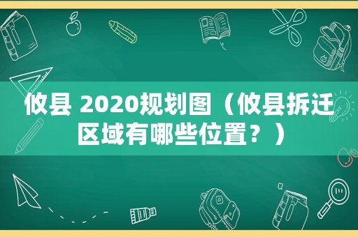 攸縣 2020規劃圖（攸縣拆遷區域有哪些位置？）