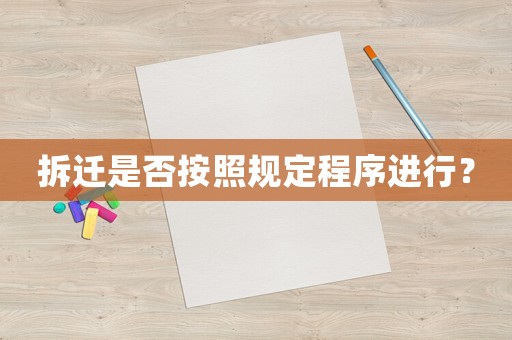 拆遷是否按照規定程序進行？