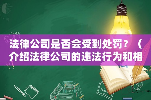 法律公司是否會受到處罰？（介紹法律公司的違法行為和相應的處罰措施）