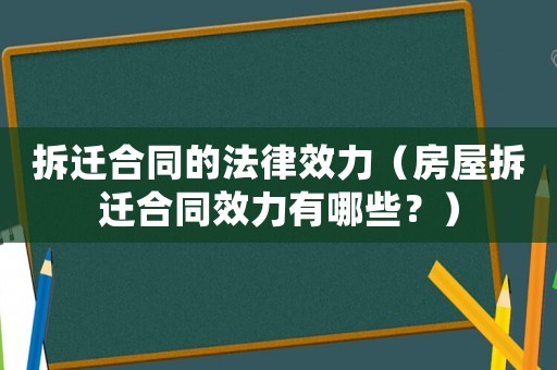 拆遷合同的法律效力（房屋拆遷合同效力有哪些？）