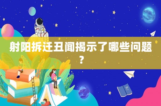 射陽拆遷丑聞揭示了哪些問題？
