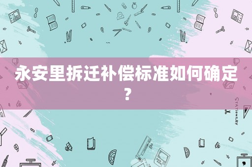 永安里拆遷補償標準如何確定？