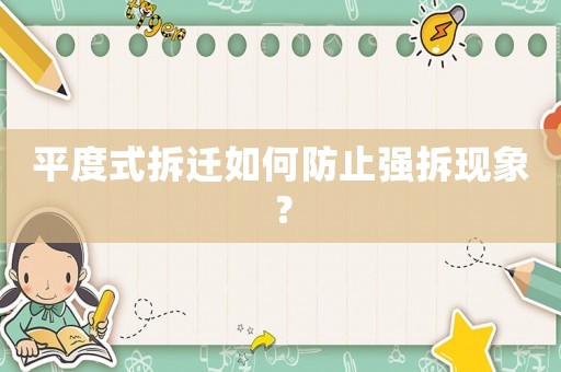 平度式拆遷如何防止強拆現(xiàn)象？