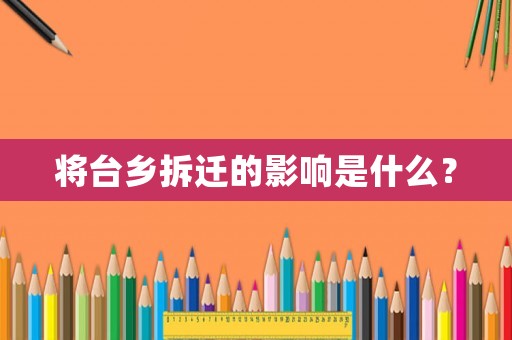 將臺鄉拆遷的影響是什么？