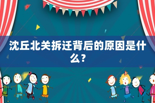 沈丘北關拆遷背后的原因是什么？