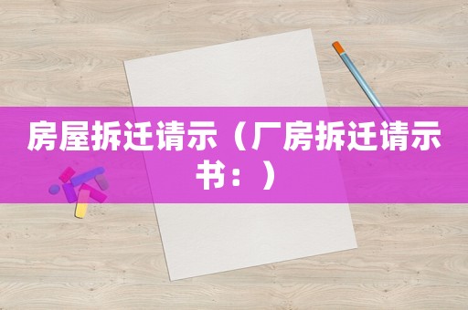 房屋拆遷請示（廠房拆遷請示書：）
