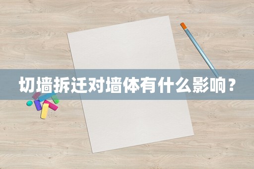 切墻拆遷對墻體有什么影響？
