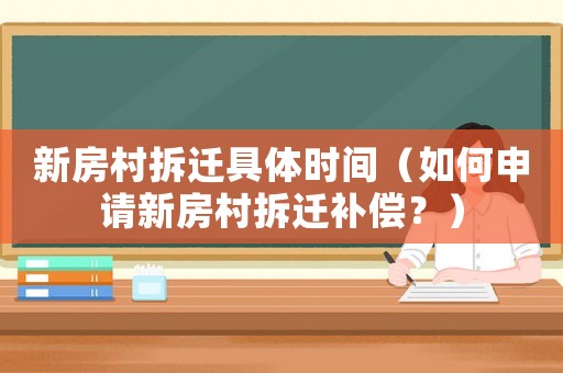 新房村拆遷具體時間（如何申請新房村拆遷補償？）