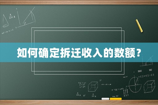 如何確定拆遷收入的數額？