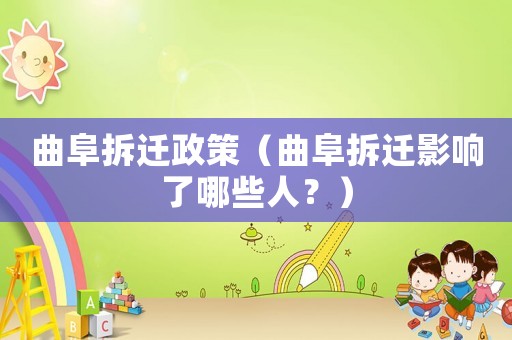 曲阜拆遷政策（曲阜拆遷影響了哪些人？）