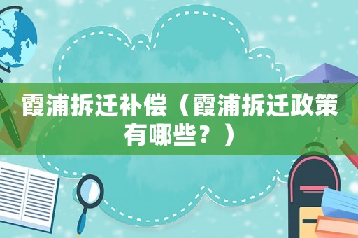 霞浦拆遷補償（霞浦拆遷政策有哪些？）