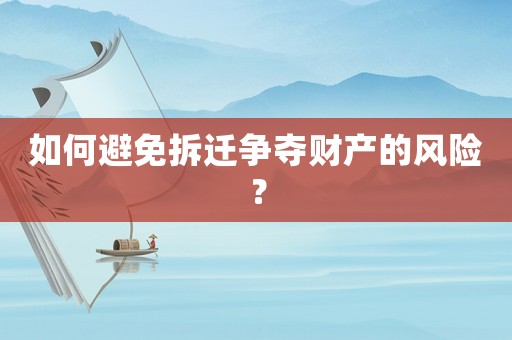 如何避免拆遷爭奪財產的風險？
