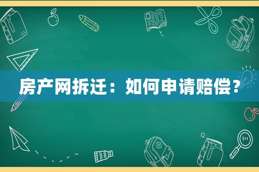 房產網拆遷：如何申請賠償？