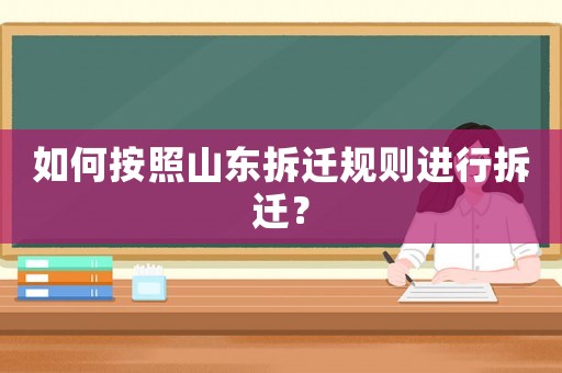 如何按照山東拆遷規則進行拆遷？