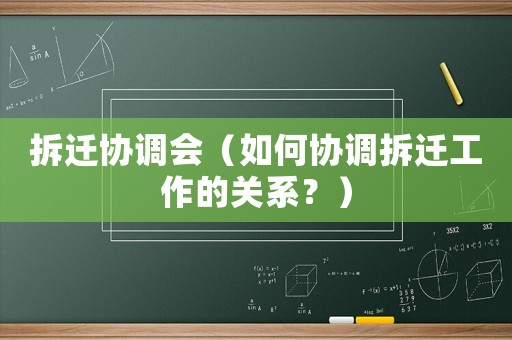 拆遷協(xié)調(diào)會（如何協(xié)調(diào)拆遷工作的關(guān)系？）