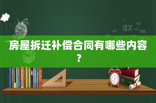 房屋拆遷補償合同有哪些內容？