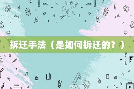 拆遷手法（是如何拆遷的？）