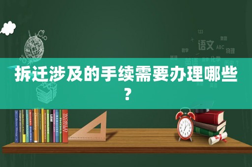 拆遷涉及的手續(xù)需要辦理哪些？