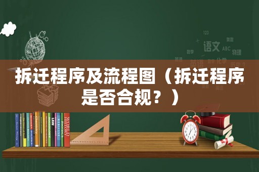 拆遷程序及流程圖（拆遷程序是否合規(guī)？）