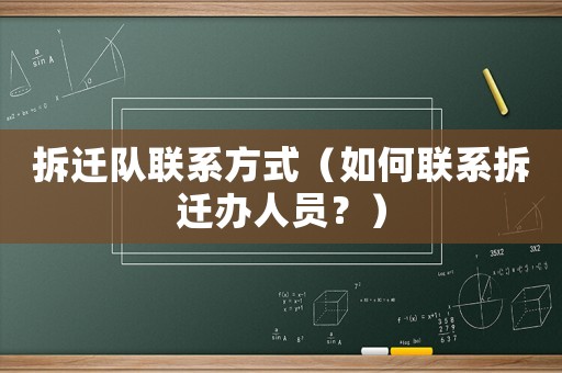 拆遷隊聯系方式（如何聯系拆遷辦人員？）