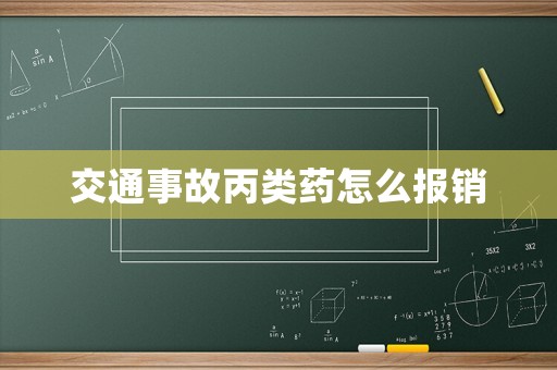 交通事故丙類(lèi)藥怎么報(bào)銷(xiāo)