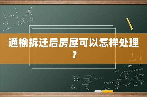 通榆拆遷后房屋可以怎樣處理？