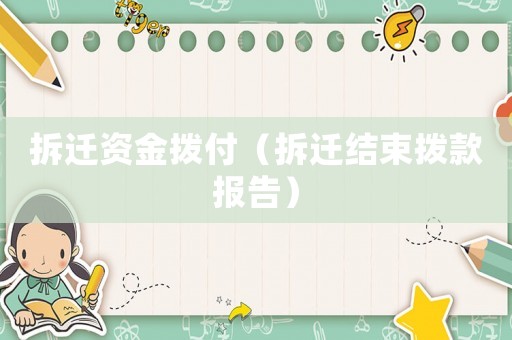 拆遷資金撥付（拆遷結束撥款報告）