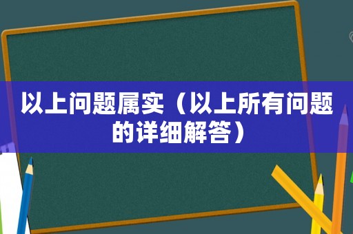 以上問題屬實（以上所有問題的詳細解答）