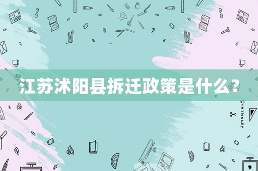 江蘇沭陽縣拆遷政策是什么？