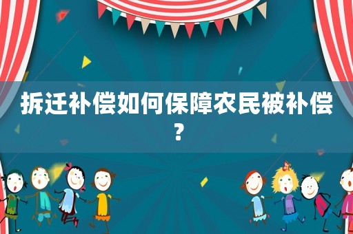 拆遷補償如何保障農民被補償？