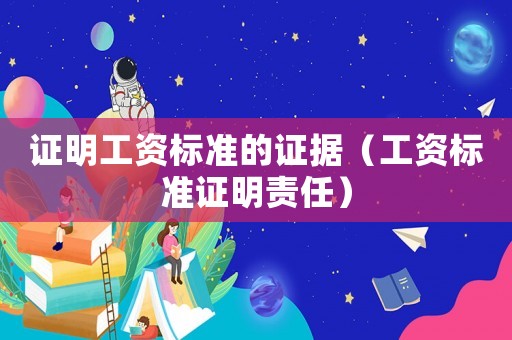 證明工資標準的證據（工資標準證明責任）