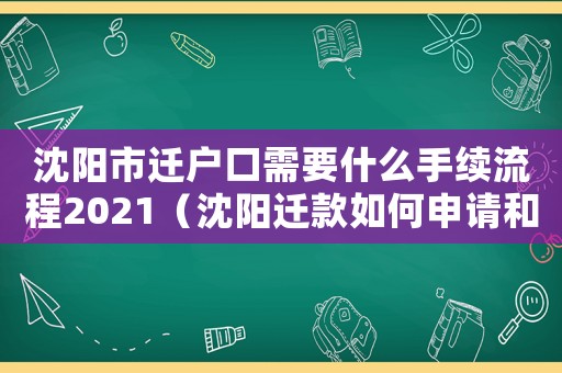 沈陽市遷戶口需要什么手續流程2021（沈陽遷款如何申請和發放？）
