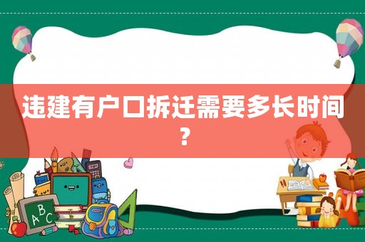 違建有戶口拆遷需要多長時間？